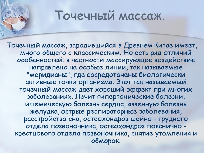 Точечный массаж. Точечный массаж, зародившийся в Древнем Китае имеет, много общего с классическим. Но